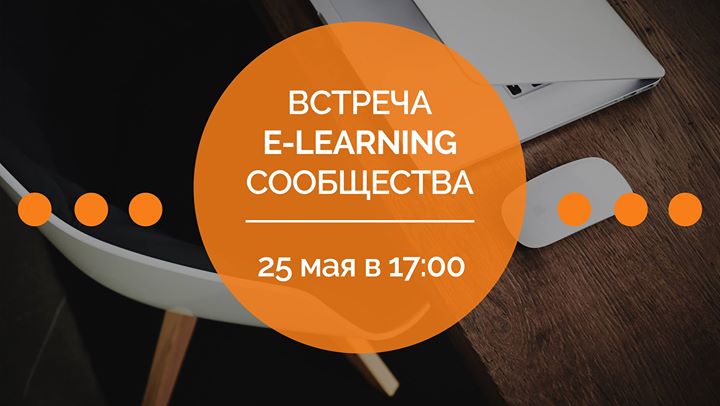 25 мая | Встреча E-learning сообщества