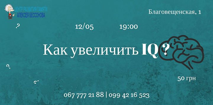 Как увеличить IQ