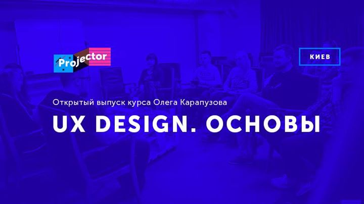 Открытый выпуск курса «UX Design.Основы»