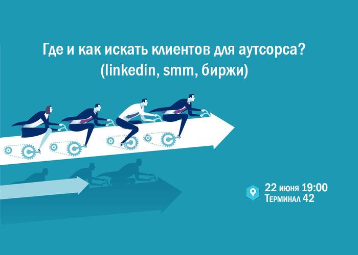 Где и как искать клиентов для аутсорса (linkedin, SMM, биржи)