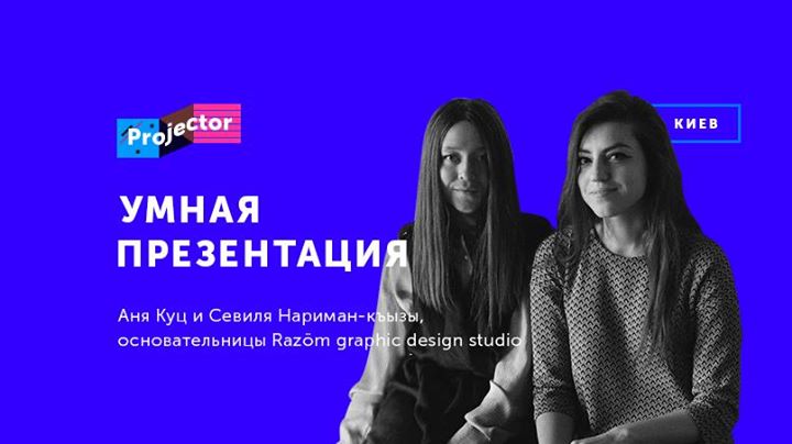 Лекция «Умная презентация» от Razöm graphic design studio