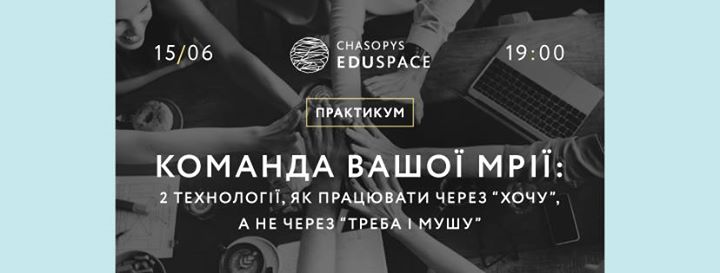 Команда Вашої мрії - 2 технології, як працювати через “хочу”