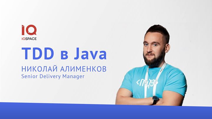 TDD в Java: Николай Алименков