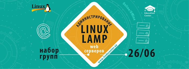 Администрирование веб-серверов на Linux
