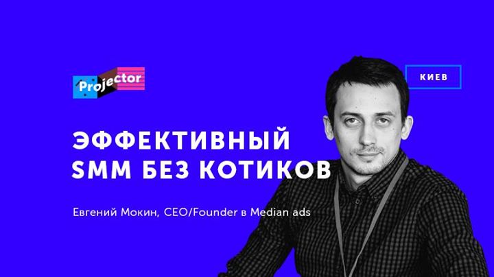 Лекция Евгения Мокина «Эффективный SMM без котиков»