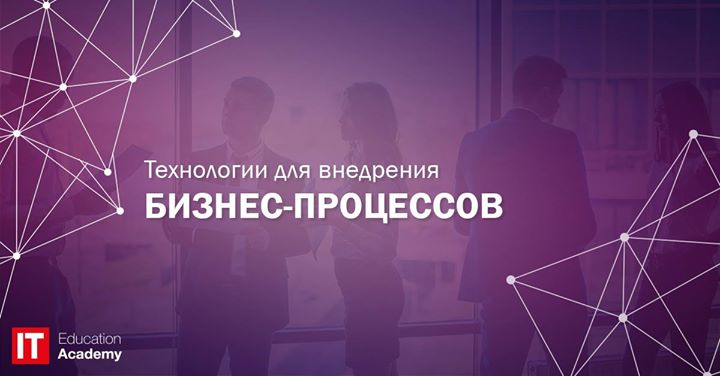 Технологии для внедрения бизнес-процессов