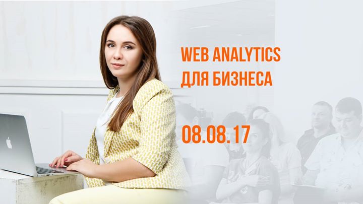 Web Analytics для бизнеса