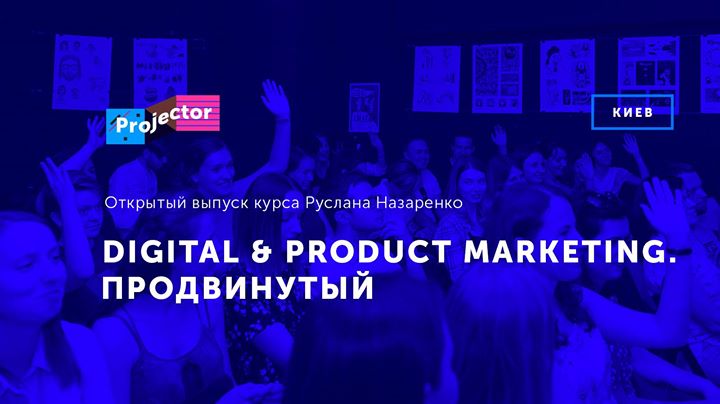 Открытый выпуск курса «Digital & Product Marketing. Продвинутый»