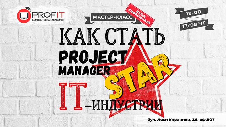 Мастер-класс “Как стать Project Manager star IT-индустрии“