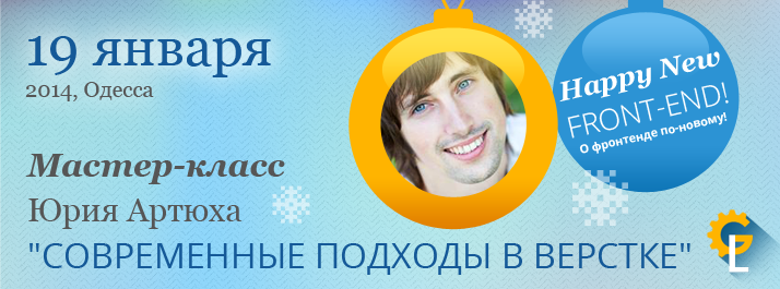 Мастер-Класс Юрия Артюха “Современные подходы в верстке“