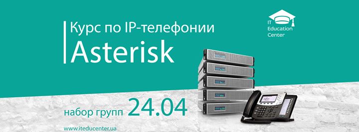 Курс по IP-телефонии Asterisk