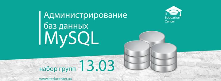Администрирование баз данных MySQL