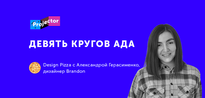 Design Pizza с Александрой Герасименко, дизайнер Brandon