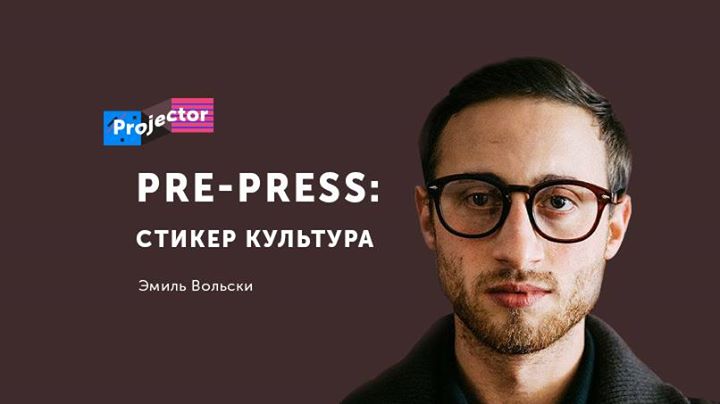 «pre-Press: Стикер Культура» С Эмилем Вольски.