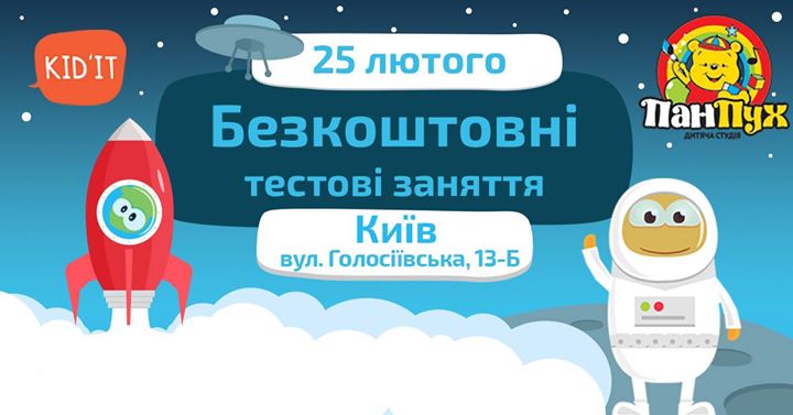 Безкоштовні тестові заняття Kid`IT в Голосієво!