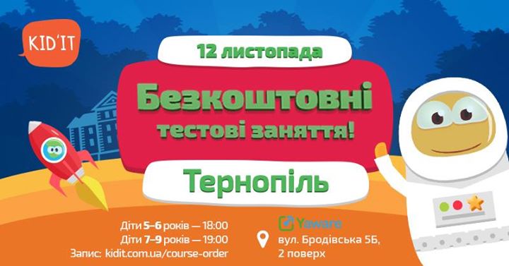 KidIT в Тернополі: Безкоштовні тестові заняття