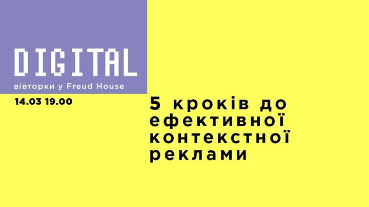 Діджитал Вівторки. 5 кроків до ефективної контекстної реклами