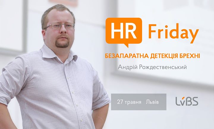 Безапаратна детекція брехні – HR Friday з Андрієм Рождественським