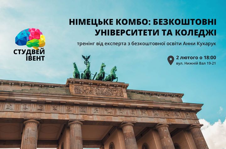 Тренінг «Німецьке комбо: безкоштовні університети та коледжі»