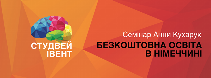 Семінар «Освіта в Німеччині» в КНЛУ