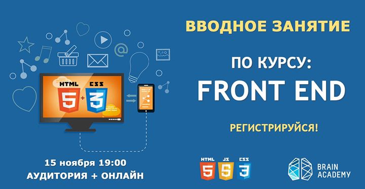 Вводное занятие по Front End-разработке!