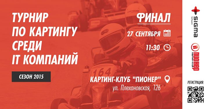 ФИНАЛ IT-KARTING 2015