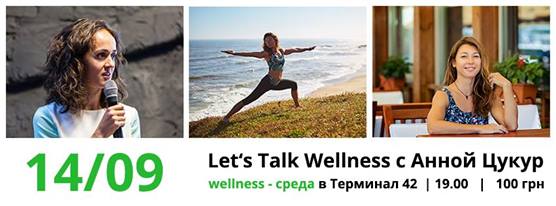 Wellness-среда: Let’s Talk Wellness c Анной Цукур