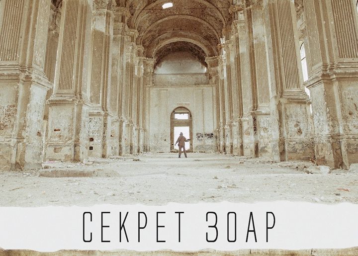 Секрет Зоар. Презентация книги