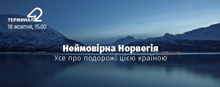 18 жовтня: Неймовірна Норвегія. Зустріч iз клубом GoMountains @Терминал 42