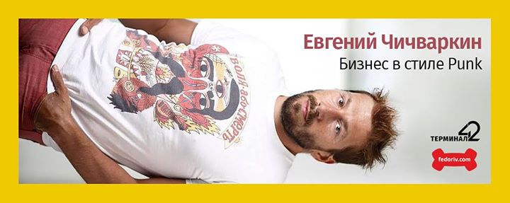 23 сентября: Евгений Чичваркин. Бизнес в стиле Punk @Терминал 42