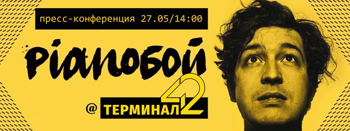 27 мая: пресс-конференция Димы Шурова PIANOБОЙ