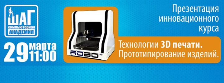 Презентация инновационного курса “Технологии 3D-печати. Прототипирование изделий“