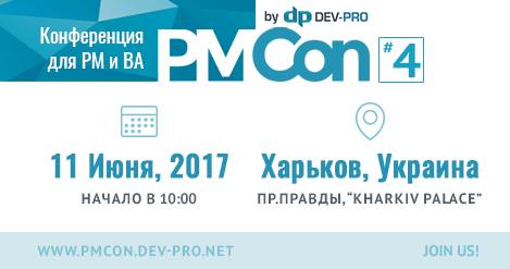 PMCon #4 - Конференция для PM и BA