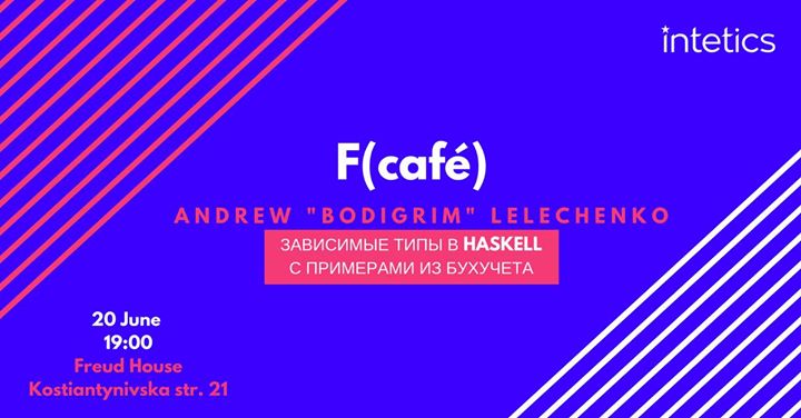 F(café) Зависимые типы в Haskell с примерами из бухучета