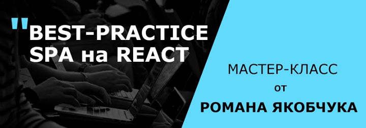 Майстер-клас: Best-practice SPA на React