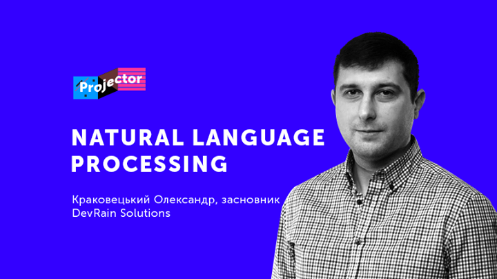 Лекція Олександра Краковецького «Natural Language Processing»