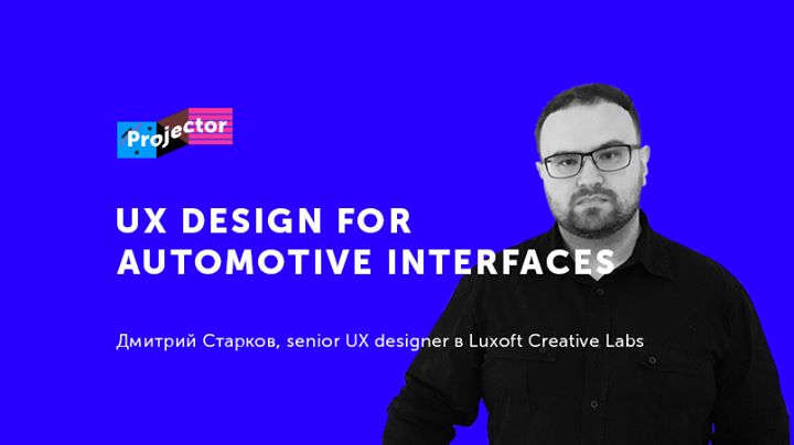 Лекция Дмитрия Старкова «UX Design for Automotive Interfaces»