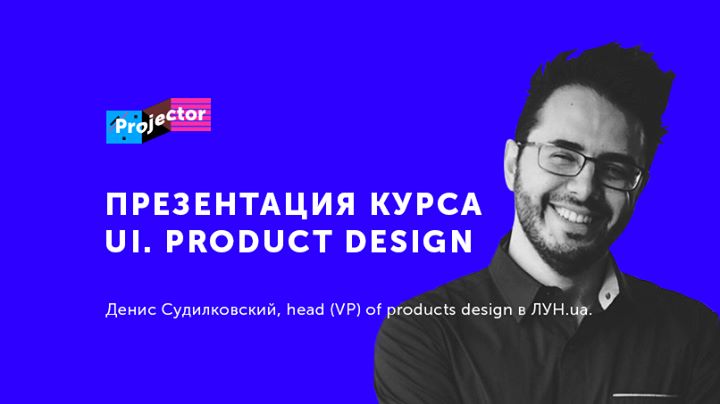 Презентация курса UI. Product Interface Design