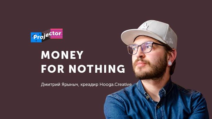 Лекція Дмитра Яринича «Money for nothing. Якісний дизайн для людей, а не для портфоліо»