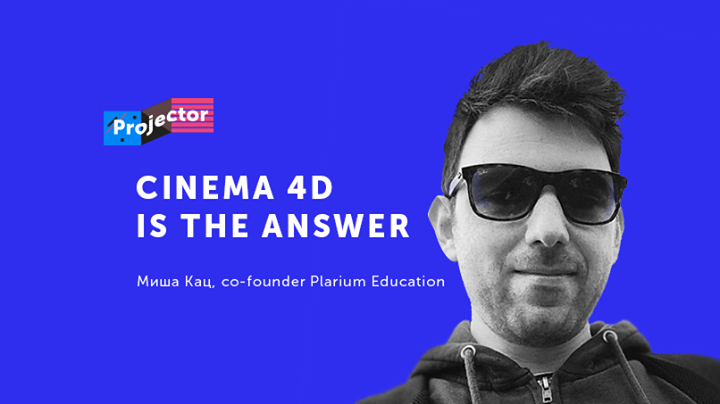 Лекция и live demo Миши Каца — «Cinema 4D is The Answer»