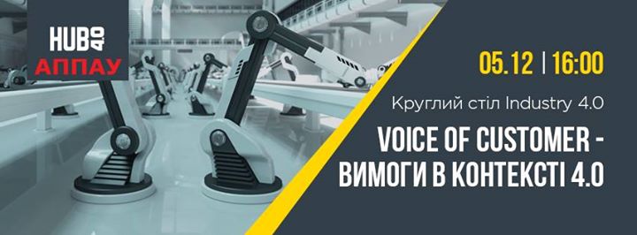 Voice of Customer. Круглий стіл Industry 4.0