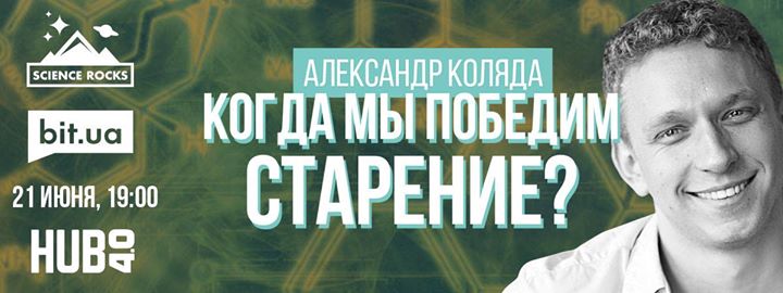 Science Rocks: встреча с генетиком Александром Колядой