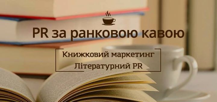 PR за ранковою кавою — «Книжковий маркетинг. Літературний PR»