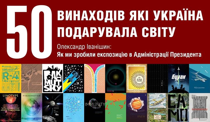 50 винаходів, які Україна подарувала світу