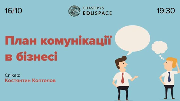 Семінар Костянтина Коптелова: План комунікації в бізнесі