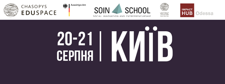 Інтенсив з соціального підприємництва. SOIN: Social Innovation School in Eastern Europe