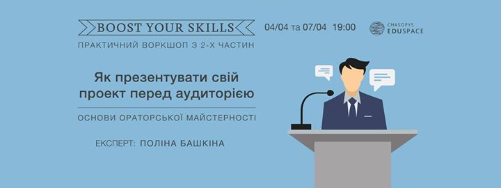 Практичний воркшоп Boost Your Skills. Основи ораторської майстерності з Поліною Башкіною (з 2х частин)