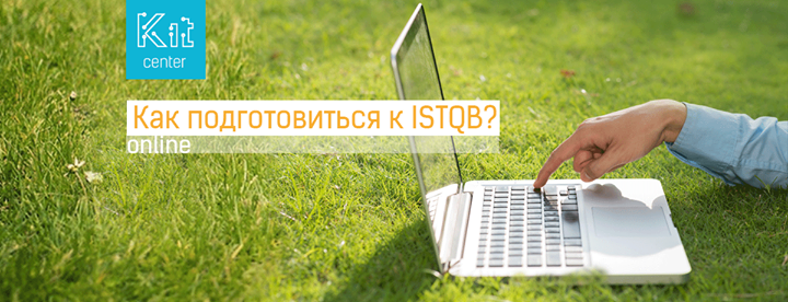 Вебинар по подготовке к ISTQB - Как сдать с первого раза?