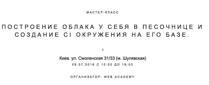 Построение облака у себя в песочнице и создание CI окружения на его базе