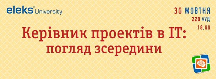 Керівник проектів в ІТ: погляд зсередини